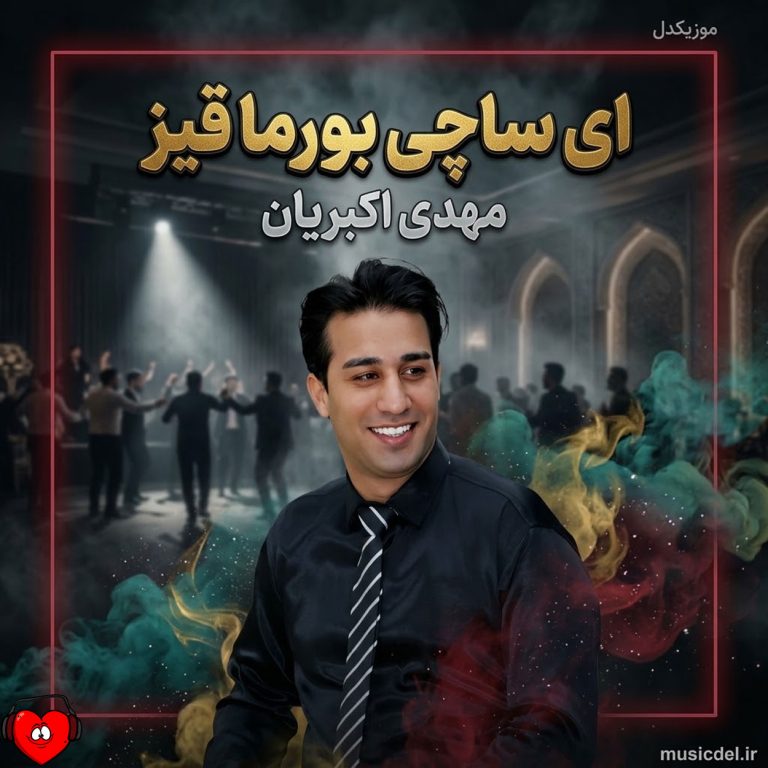 دانلود آهنگ آی ساچی بورمالی قیز از مهدی اکبریان